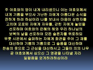 주 여호와의 영이 내게 내리셨으니 이는 여호와께서 내게 기름을 부으사 가난한 자에게 아름다운 소식을 전하게 하려 하심이라 나를 보내사 마음이 상한자를