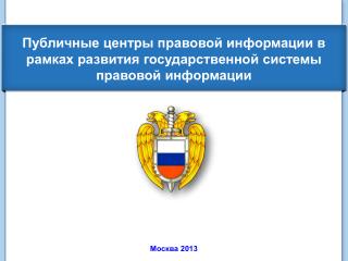 Публичные центры правовой информации в рамках развития государственной системы правовой информации