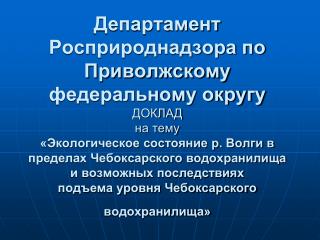 р. Волга, г. Нижний Новгород, ОАО «Нижегородский Водоканал»