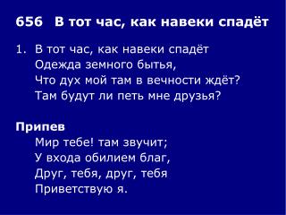 1.	В тот час, как навеки спадёт 	Одежда земного бытья, 	Что дух мой там в вечности ждёт?