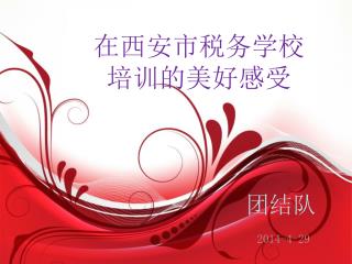 在西安市税务学校 培训的美好感受