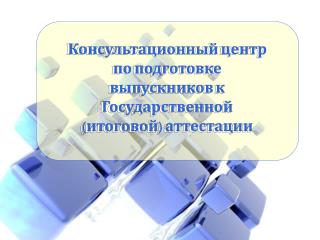 Консультационный центр по подготовке выпускников к Государственной (итоговой) аттестации