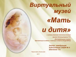 Виртуальный музей «Мать и дитя» с использованием технологического приема Аствацатурова Г.О.