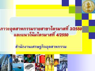 ภาวะอุตสาหกรรมรายสาขาไตรมาสที่ 3/2550 และแนวโน้มไตรมาสที่ 4/2550 สำนักงานเศรษฐกิจอุตสาหกรรม