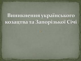 Виникнення українського козацтва та Запор i зької С i ч i