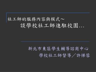 社工師的服務內容與模式～ 談學校社工師進駐校園 …