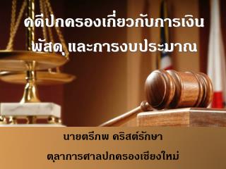 คดีปกครองเกี่ยวกับการเงิน พัสดุ และการงบประมาณ