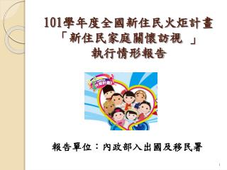 101 學年度全國新住民火炬計畫 「新住民家庭關懷訪視 」 執行情形報告