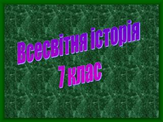 Всесвітня історія 7 клас