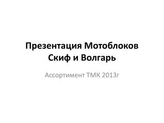 Презентация Мотоблоков Скиф и Волгарь