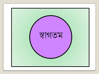 স্বাগতম