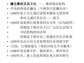 镰仓幕府及其文化 一、幕府统治机构 中央机构设在镰仓（今神奈川县镰仓市） 1180 年富士川之战后设统率御家人的侍所 和田义盛任其长官 —— 别当