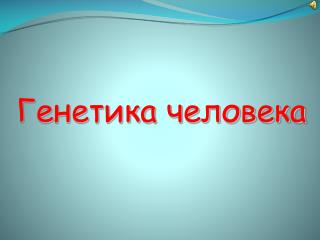 Генетика человека
