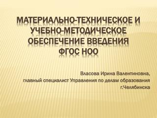 Материально-техническое и учебно-методическое обеспечение введения ФГОС НОО