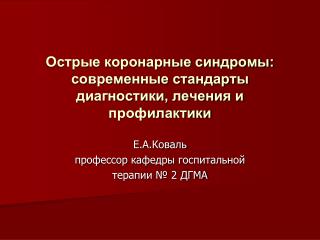 Острые коронарные синдромы: современные стандарты диагностики, лечения и профилактики