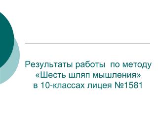 Результаты работы по методу «Шесть шляп мышления» в 10-классах лицея №1581