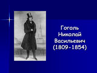 Гоголь Николай Васильевич (1809-1854)