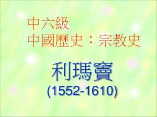 中六級 中國歷史：宗教史 利瑪竇 (1552-1610)