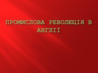 Промислова революція в Англії