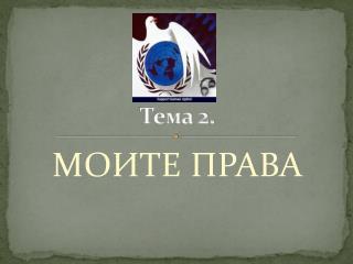 Тема 2.