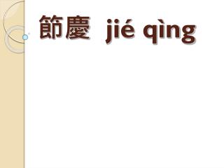 節慶 jié qìng