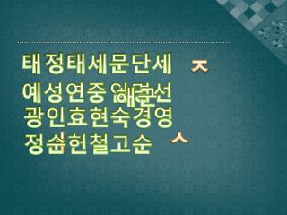 정태세문단세