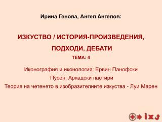 Иконография и иконология: Ервин Панофски Пусен: Аркадски пастири
