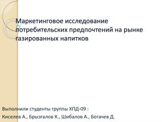 Маркетинговое исследование потребительских предпочтений на рынке газированных напитков