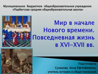 Мир в начале Нового времени. Повседневная жизнь в XVI-XVII вв.