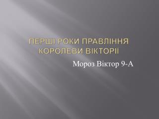 Перші роки правління королеви вікторії