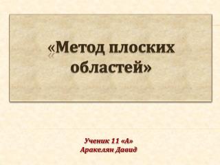 « Метод пло ских областей »