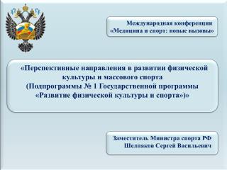 «Перспективные направления в развитии физической культуры и массового спорта