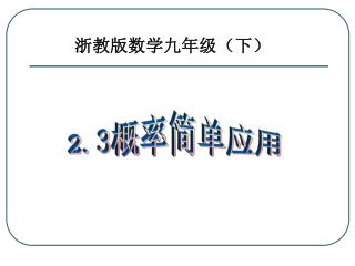 浙教版数学九年级（下）