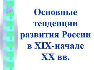 Основные тенденции развития России в XIX- начале XX вв.