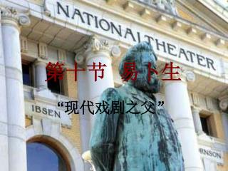 第十节 易卜生