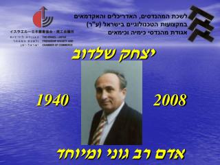 יצחק שלדוב