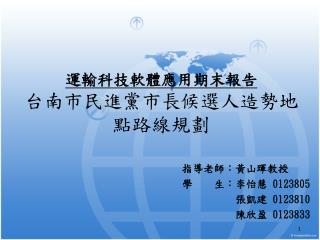 運輸科技軟體應用 期末 報告 台南市民進黨市長候選人造勢地點路線規劃