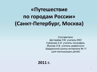 «Путешествие по городам России» (Санкт-Петербург, Москва)
