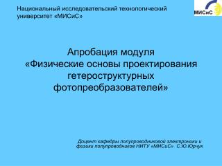 Апробация модуля «Физические основы проектирования гетероструктурных фотопреобразователей»