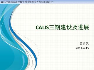 CALIS 三期建设及进展