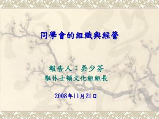 同學會的組織與經營
