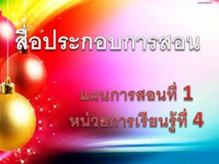 สื่อประกอบการสอน