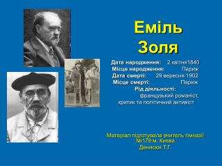 Еміль Золя