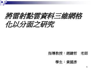 將雷射點雲資料三維網格化以分面之研究