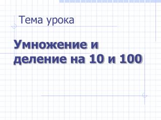 Умножение и деление на 10 и 100