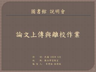 圖書館 說明會 論文 上傳與離校作業