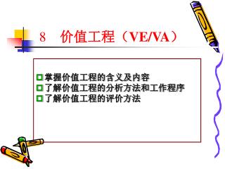 掌握价值工程的含义及内容 了解价值工程的分析方法和工作程序 了解价值工程的评价方法