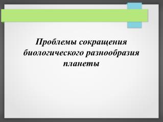 Проблемы сокращения биологического разнообразия планеты