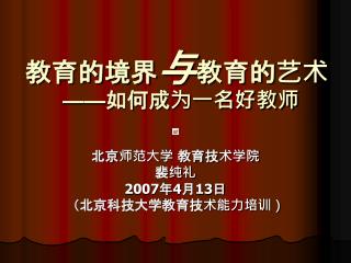 教育的境界 与 教育的艺术 —— 如何成为一名好教师