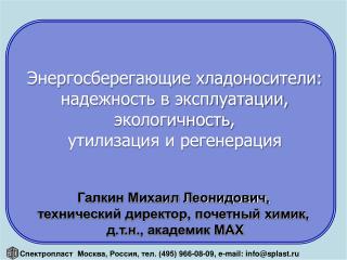 Галкин Михаил Леонидович, технический директор, почетный химик, д.т.н ., академик МАХ